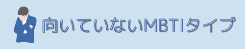 向いていないMBTIタイプ