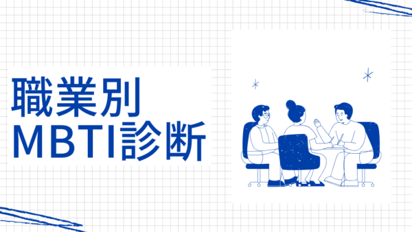 経済産業省職員に向いているMBTIタイプは？診断結果別に徹底分析！