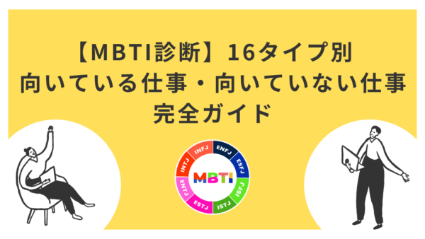 【MBTI診断】16タイプ別 向いている仕事・向いていない仕事の完全ガイド