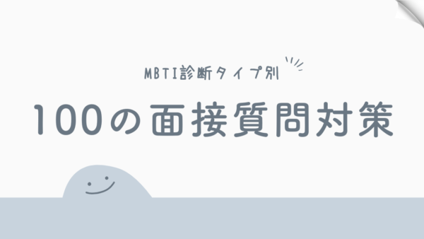 【面接100の質問対策】ENFJ（主人公）タイプの方が面接で気を付けることを100の質問ごとに徹底解説！