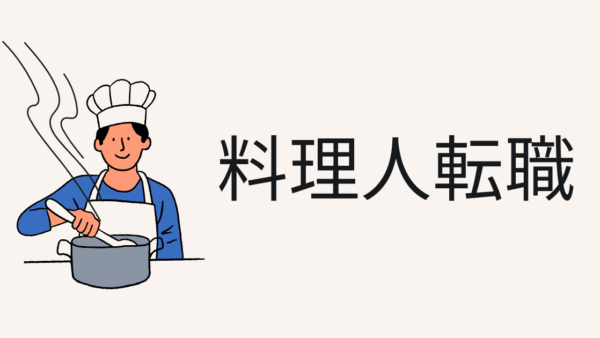料理人必見！愛知県阿久比町での転職で理想の職場を見つける方法【2025年度版最新】