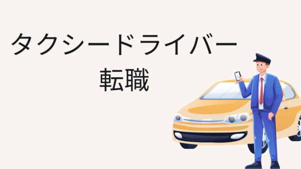 タクシー運転手必見！新潟県聖籠町での転職で理想の職場を見つける方法【2025年度版最新】
