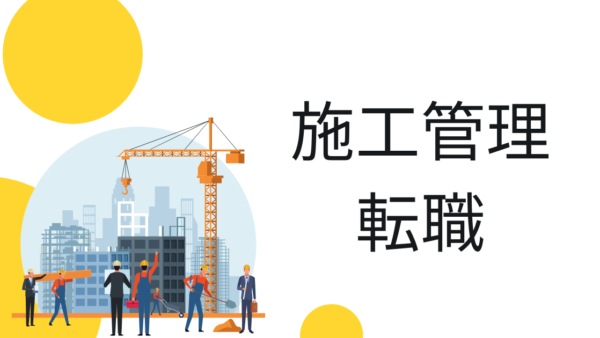 施工管理技士必見！長野県南相木村での転職で理想の職場を見つける方法【2025年度版最新】