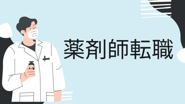 薬剤師必見！新潟県胎内市での転職で理想の職場を見つける方法【2025年度版最新】
